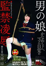男の娘 監禁凌○ かなめちゃん、マゾ目覚め