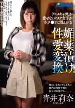 アニメキャラしか愛せないオタク女子が生チ●ポに悶えまくる 媚薬漬け性愛変換 青井莉奈
