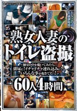 熟女人妻のトイレ盗撮～個室の中を覗いてみたら、排尿に！イチャイチャ連れ込みに！…いろんな事が起きてたっ！～60人4時間