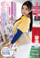 体の相性が最高なコンビニパート主婦Kさんとは休憩2時間のショートタイム密会でも最低3回は射精（だ）せる 神木麗_