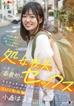 処女喪失 人生で1番最初のセックス 奈良県出身の温泉旅館の仲居さんがチ○ポへの好奇心に任せてAVで初体験 小森はるき（21）