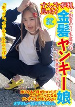 すんごい炉利、見っけ！ド田舎のクソ生意気な金髪ヤンキー娘ゆかぽん クソ生意気だけど、Hになると目がトロンしてフニャフニャになるツンデレなガキんちょにオジさん一同大興奮だしん