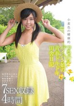 小麦色の健康的つるぺたパイパン娘の青春ドキドキ田舎日記 7SEX収録 4時間