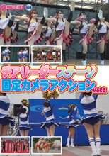 チアリーダーステージ 固定カメラアクション！ Vol．8