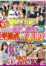顔出し解禁！！ マジックミラー便 3分前まで女子○校生！～2023年～卒業式直後に初めての素股編 総勢20人全員SEXスペシャル！ギンギンに勃起したち○ぽを赤面まんコキ！恥じらいながらも濡れてしまった10代うぶオマ○コにヌルっと挿入で激イキ絶頂！！2枚組10時間！！