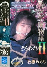 石原めぐみ 聖女学園物語「とらわれて」2