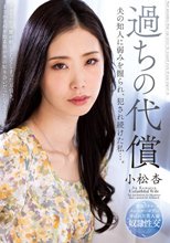 過ちの代償 夫の知人に弱みを握られ、犯●れ続けた私…。 小松杏_