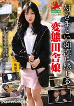 付きまとい痴●に感じる変態田舎娘