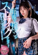 痴●の指マンがストライクすぎて…声も出せず糸引くほど愛液が溢れ出し堕とされた私 石原希望_