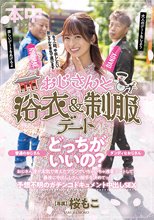 おじさんと浴衣＆制服デート ダンディなおじさん、普通のおじさん どっちがいいの？ おじさん達が本気で考えたプランでいちゃいちゃ浅草デートして、最後に中出ししたい相手を決めてッ！ 予想不明のガチンコドキュメント中出しSEX 桜もこ_