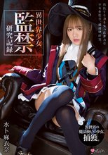 異世界少女 監禁研究記録 水卜麻衣奈