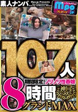 mpo.jpプレゼンツ ザ☆ノンフィクション 素人ナンパ 神回ベスト 期間限定！ノリノリ性春娘107人8時間グランドMAX
