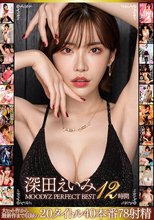 深田えいみ MOODYZ PERFECT BEST 12時間