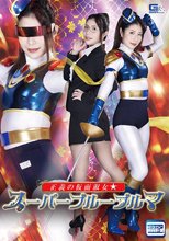 正義の仮面淑女☆スーパーブルーブルマ 永野つかさ