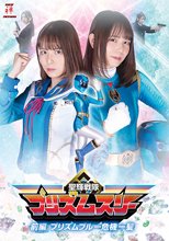 聖輝戦隊プリズムスリー前編 プリズムブルー危機一髪