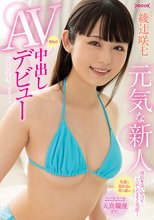 元気な新人 彼氏を追いかけて上京したらすぐ失恋… 失意に暮れるも持ち前のニコニコ天真爛漫さで、なんと中出しAVデビュー 綾辻咲七_