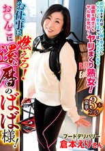 お仕事にお○んこに 燃えろ！還暦のばば様！
