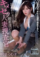 囚われた夫の前で…媚薬漬けキメセク人妻捜査官 明里つむぎ