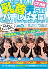 CFNM 乳首弄られハーレム学園