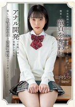 中年教師のボクは大人しい文学少女に簡単に童貞を奪われアナル開発で変態ドMに覚醒させられ厳しい射精管理のマゾ調教の日々を送ってます… 日向なつ