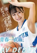 この爽やかさ、青春一直線！弾ける笑顔のドスケベ美少女 響乃うたAV DEBUT