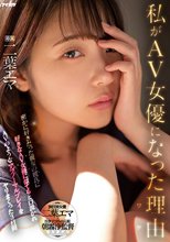 私がAV女優になった理由（ワケ） 密かに好きだった親友の彼氏に好きなAV女優に似てると口説かれAVのようなアブノーマルプレイをヤリまくった3日間 二葉エマ