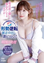 童貞弟に優しく筆おろしするはずが… まさかの絶倫性欲モンスター！？形勢逆転 暴走中出し激ピストン！ 明里つむぎ
