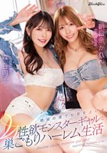 絶倫の僕でも音を上げるW性欲モンスターギャルと巣ごもりハーレム生活