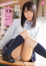 小悪魔挑発美少女 円井萌華