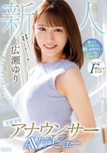 新人 元地方局アナウンサーAVデビュー 広瀬ゆり