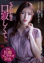 あの日、あの時、あの場所で、アナタに抱かれてからー なぜだか毎日口寂しくて…。 背徳の巨根フェラチオNTR 森沢かな
