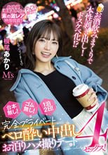 お酒飲みまくりで本性剥き出し！ドスケベ化！？ 台本無し！ゴム無し！1泊2日！完全プライベートベロ酔い中出しお泊りハメ撮りデート4セックス！ 根尾あかり