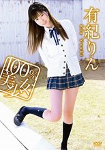 有紀りん／100％美少女