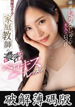 唾液じゅるじゅる大人の口づけ…肉厚ベロチュウ家庭教師の濃密ベロキスレッスン 小野夕子 (破解薄碼版)