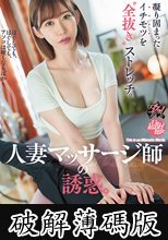 人妻マッサージ師の誘惑。凝り固まったイチモツを‘全抜き’ストレッチ。 黒川すみれ (破解薄碼版)