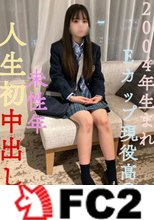 【完全顔出し】SS級！県立③全日制・2004年生まれEカップ**○○生！未性年人生初中出し！※定点映像のみとなります