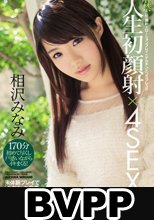 解禁 人生初顔射×4SEX 〈初〉顔射×ローションプレイ×デカチン×コスプレ3P 未体験プレイで「みなみ」の体を大胆に開発！ 相沢みなみ (BVPP破解薄碼版)
