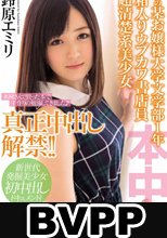 あの某お嬢様大学文学部1年 箱入りウブカワ書店員 超清楚系美少女 真正中出し解禁！！ 鈴原エミリ (BVPP破解薄碼版)
