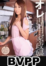 オレ専用家政婦 希崎ジェシカ (BVPP破解薄碼版)