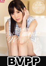 初イキ！初めての顔射・3PW解禁SP 橋本ありな (BVPP破解薄碼版)