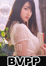 新人NO.1STYLE　藍沢潤AVデビュー　こんなに美人で、ほぼ処女です。 (BVPP破解薄碼版)