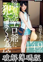 帰省先のエロ爺に犯されまくる孫娘 葵野まりん (破解薄碼版)