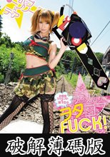 ティアのヲタコスFUCK！ (破解薄碼版)