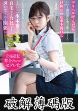 デリヘル呼んだらいつも領収書を突っ返してくる経理部の欲求不満OLと遭遇「まさか、飲食代で落とさないでくださいよ…」と言いつつ生本番させてくれ自宅でも会社でもヌいてくれる関係に 天宮花南 (破解薄碼版)
