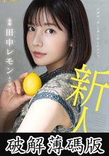 圧倒的’美’の裏に隠したエロス 田中レモン AVデビュー (破解薄碼版)