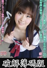 126分間ノンストップ撮影、ノーカット編集で生中出し25連発に長時間お掃除フェラとぶっかけ19連発！！ 原美織 (破解薄碼版)