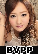キレイなお姉さんと交わすヨダレだらだらツバだくだく濃厚な接吻とセックス 柚月ひまわり (BVPP破解薄碼版)