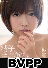 紗倉まな 精子、全部飲む。 (BVPP破解薄碼版)