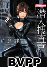 潜入捜査官 佐倉絆 (BVPP破解薄碼版)