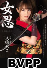 女忍 大橋未久 (BVPP破解薄碼版)